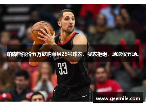 帕森斯报价五万欲购莱恩25号球衣，买家拒绝，场次仅五场。