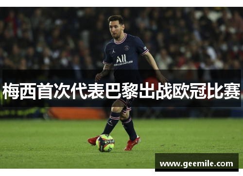 梅西首次代表巴黎出战欧冠比赛