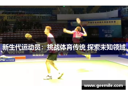 新生代运动员：挑战体育传统 探索未知领域