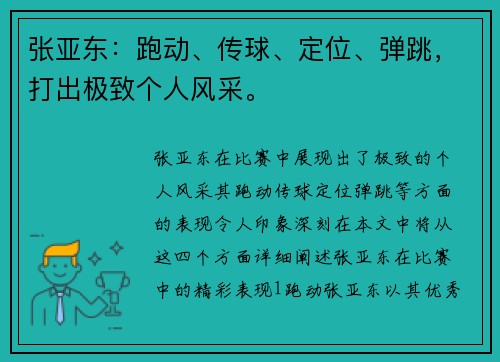 张亚东：跑动、传球、定位、弹跳，打出极致个人风采。