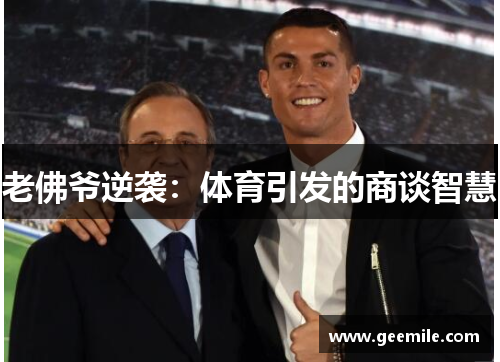 老佛爷逆袭：体育引发的商谈智慧