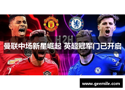 曼联中场新星崛起 英超冠军门已开启