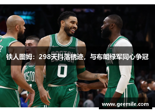 铁人图姆：298天抖落锈迹，与布朗绿军同心争冠